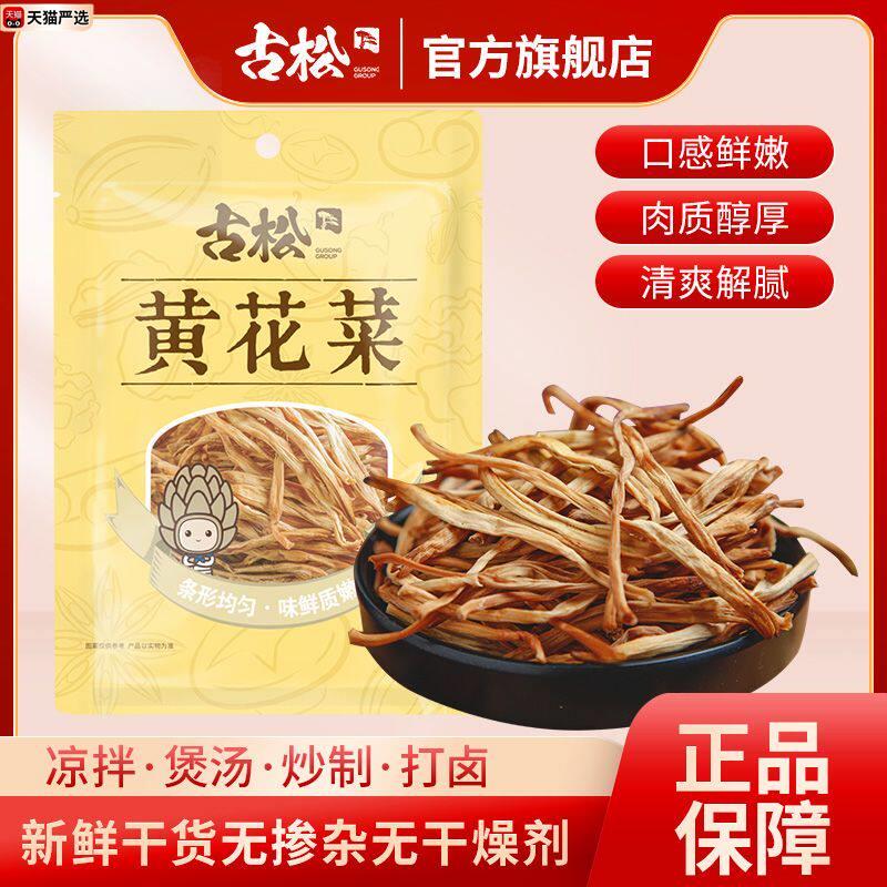 古松黄花菜100g新鲜干菜无杂质无添加农家优质金针菜火锅煲汤打卤