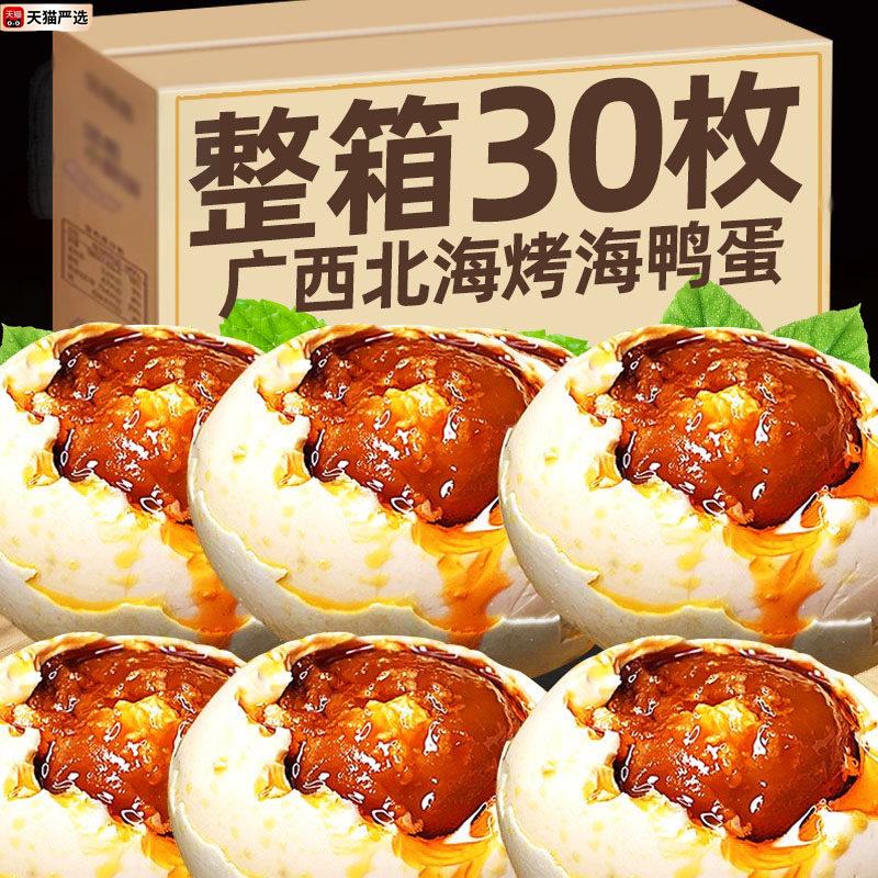 ！广西北海红树林海鸭蛋北部湾特产整箱正宗流油烤海鸭蛋咸鸭蛋即