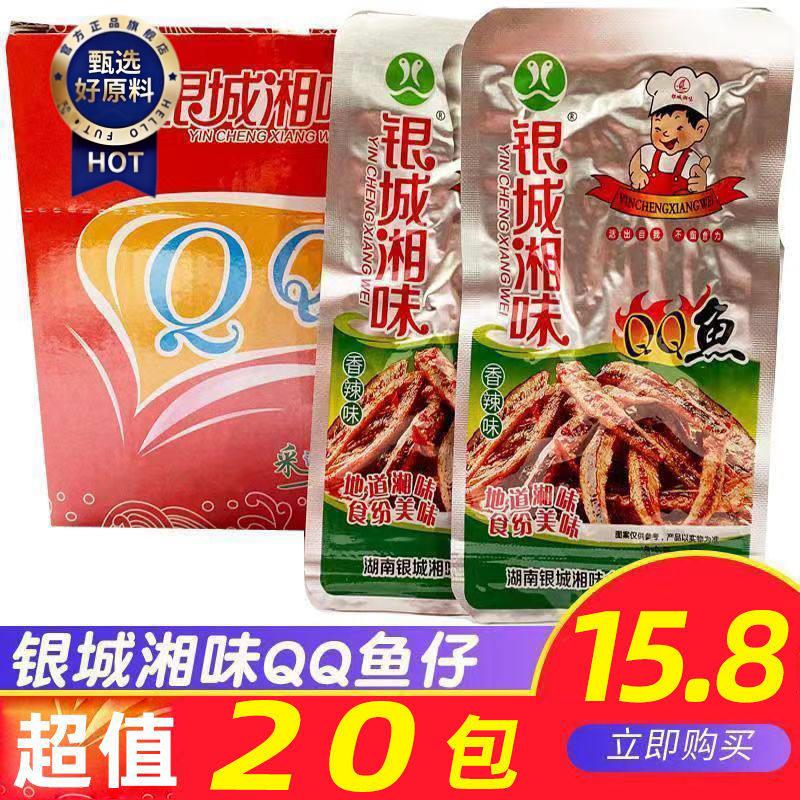 新日期银城湘味香辣味qq鱼麻辣小鱼仔鱼乾湖南特产毛毛鱼即食零食