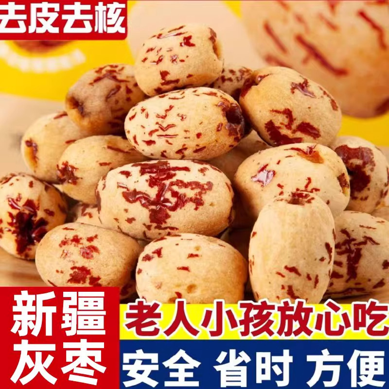 真特级去皮去核大红枣新疆特产灰枣子婴虎皮无核脱皮儿童免洗