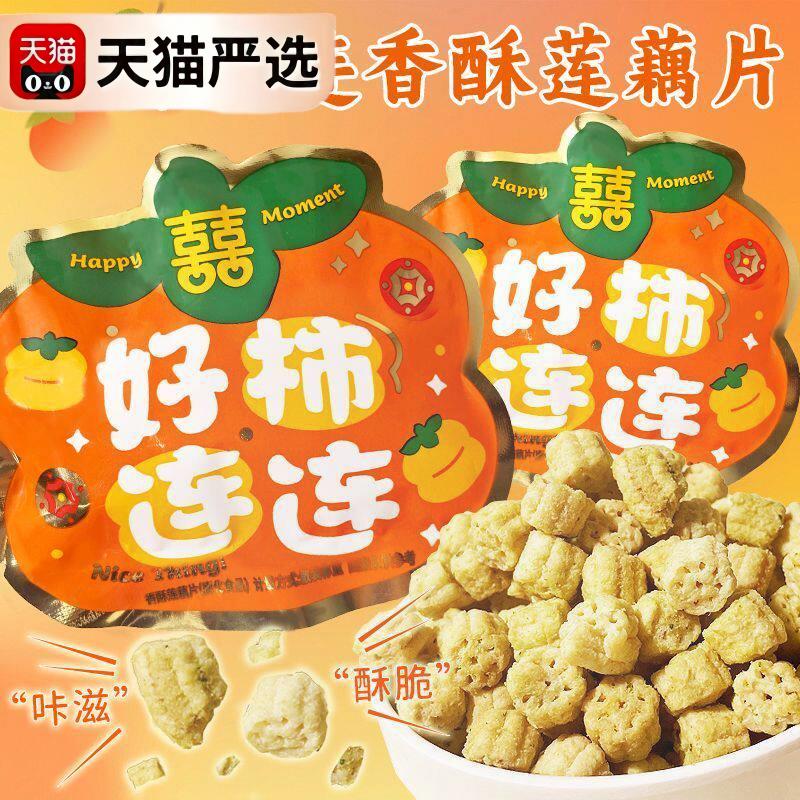 铭真铺子好柿连连香酥莲藕片散称膨化食品解馋脆藕伴手礼零食喜饼