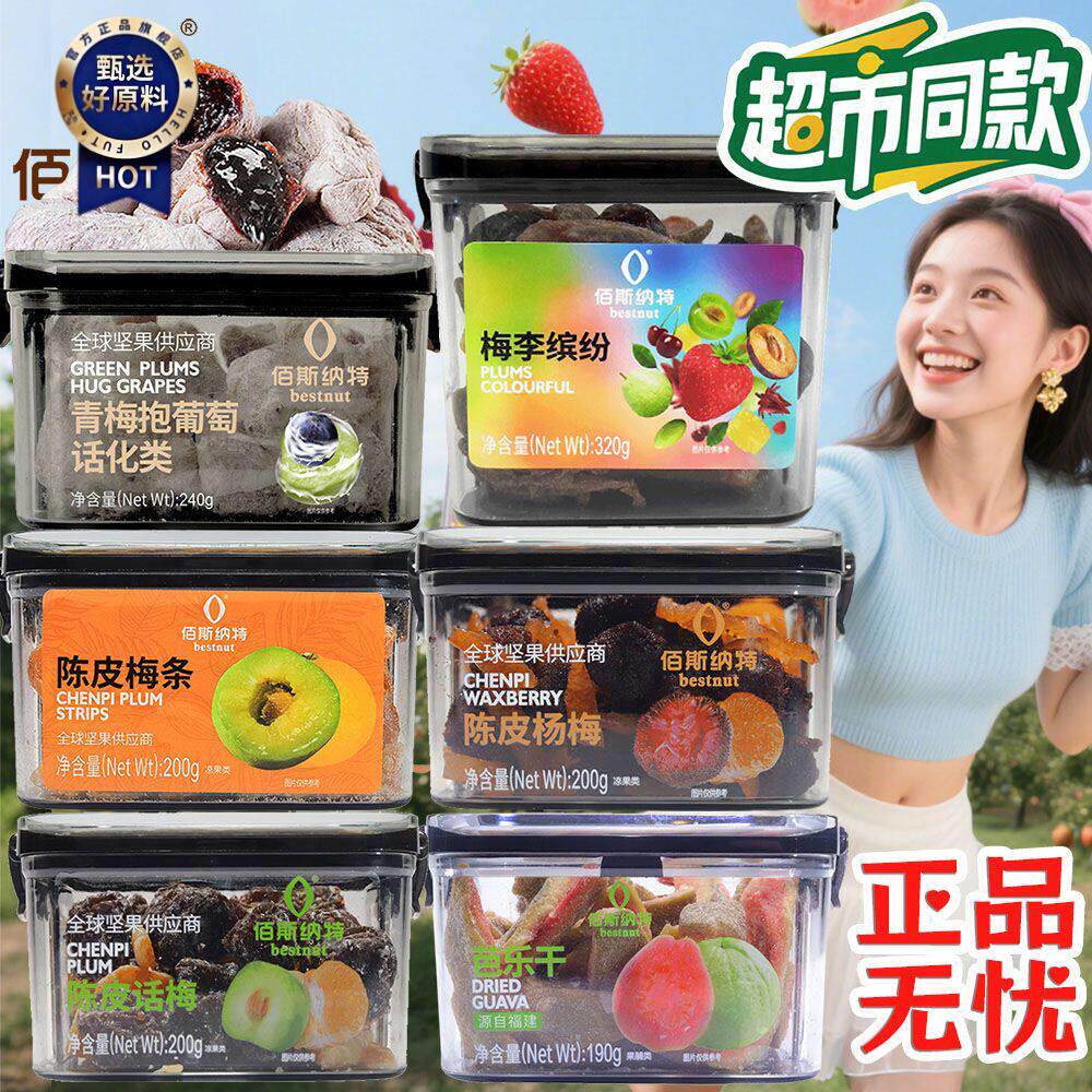 新日期佰斯纳特青梅抱葡萄陈皮梅条芭乐干组合蜜饯开胃手工零食超