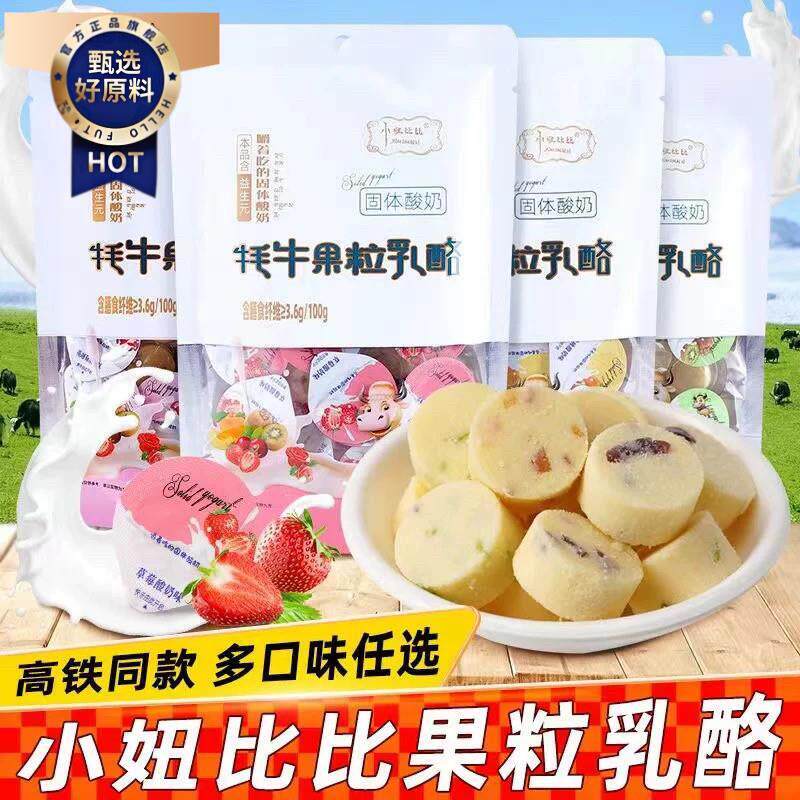 新日期云南特产高铁同款小妞比比牦牛果粒乳酪嚼着吃的固体酸奶益