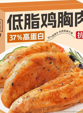 鸡胸肉低脂健身代餐解馋轻食开袋即食早午晚餐代餐轻食零食小吃