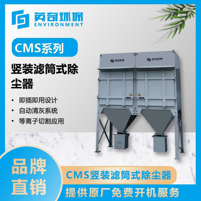 CMS系列竖装滤筒除尘器模块化设计脉冲清灰除尘器