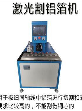 自动激光切铝箔机剥线机usb数据线hdmi屏蔽线棉线同轴线剥皮机