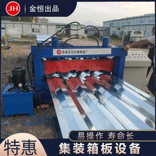 金恒机械车厢板设备集装箱压型机集装箱板设备1200集装箱板机