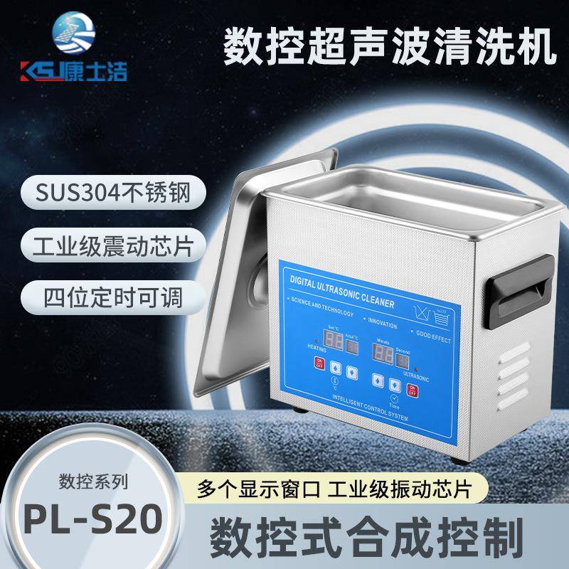 小型超声波清洗机康士洁PL-S20手表机械五金超声波清洗器厂家直销