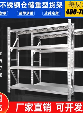 304不锈钢货架 地下室仓库储物架 冷库储物货架 工厂重型储物货架
