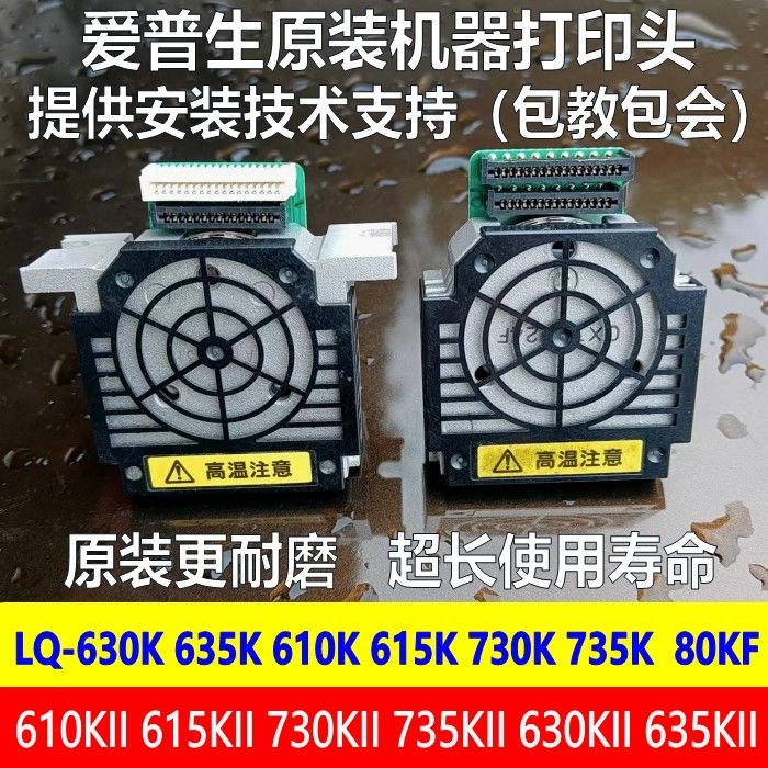 EPSON/爱普生原装LQ-630K635K730K735K630KII610KII615KII打印头