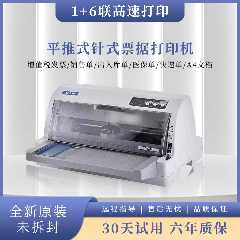 全新爱普生630kII730kII615kII医保打印机销售单出库单针式打印机
