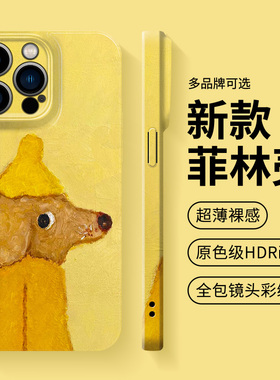 黄色小狗油画风菲林手机壳适用苹果16软硅胶iPhone15promax全包14plus卡通可爱13小众高级感12pm软硅胶11外壳