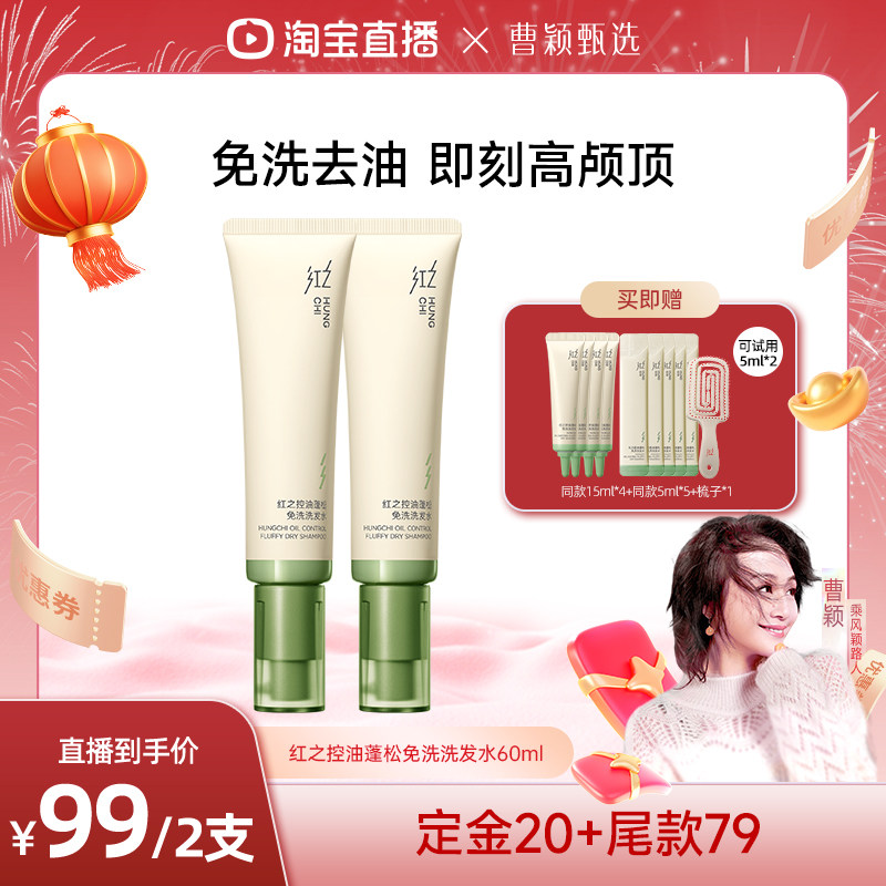 【曹颖】红之控油蓬松免洗洗发水控油蓬松免洗便捷速干清洁头发,美发护发/假发,洗发水,淘宝优惠券,粉丝福利购,淘宝优惠卷