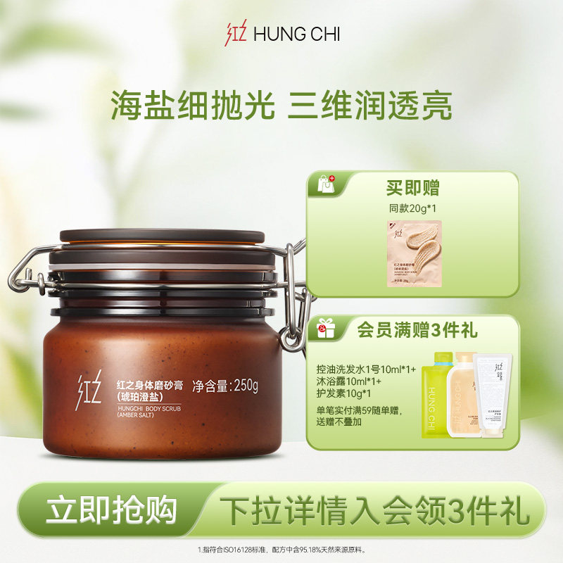 红之琥珀澄盐身体清洁磨砂膏去角质身体敏肌可用全身