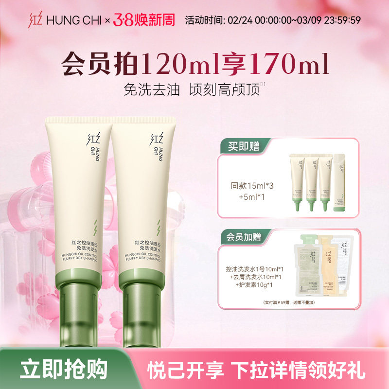 【38焕新周】红之控油蓬松免洗洗发水控油蓬松速干清洁头发