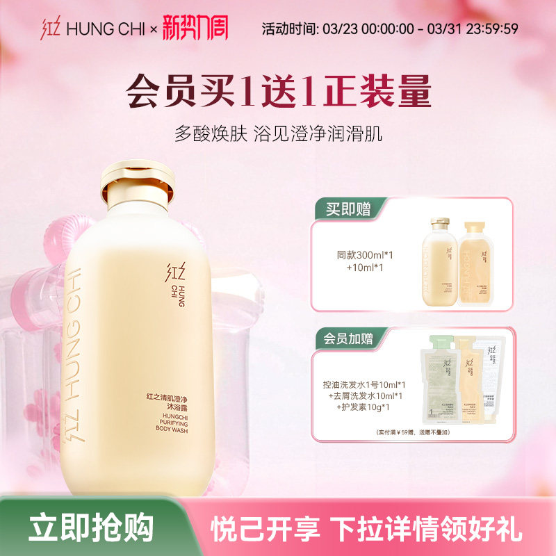 【买1送1】红之清肌澄净沐浴露温和净澈嫩肌多缎感柔润沐浴乳滋润