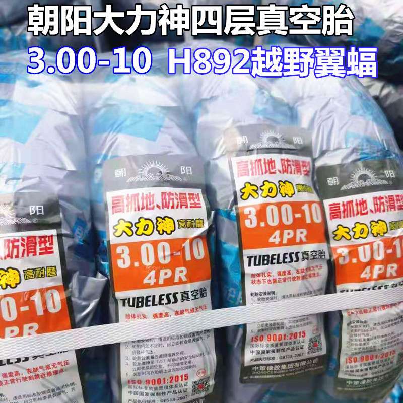 朝阳大力神3.00-10四层真空胎越野翼幅H892电动车真空胎