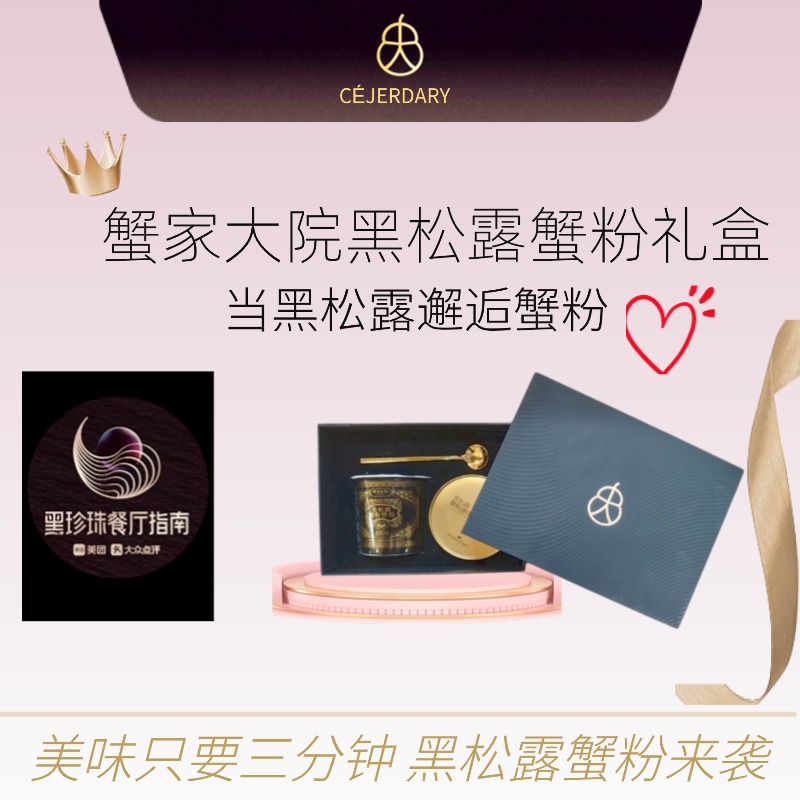 蟹家大院黑松露蟹粉捞饭礼盒装