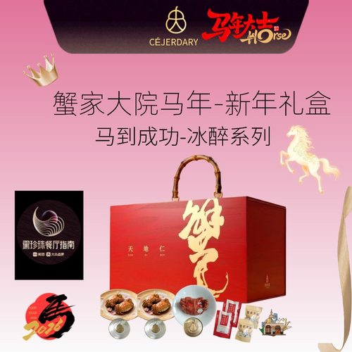 蟹家大院马到成功醉蟹新年礼盒