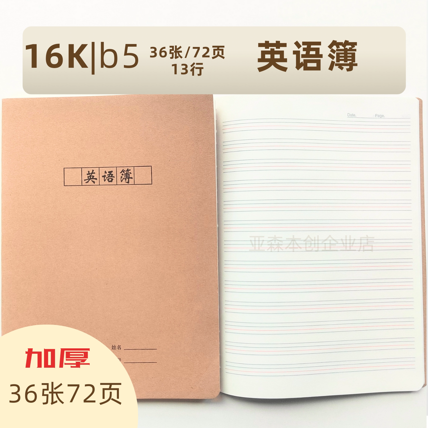 大号英语本16k作业本加厚b5牛皮纸车线本四线三格练习笔记本亚森