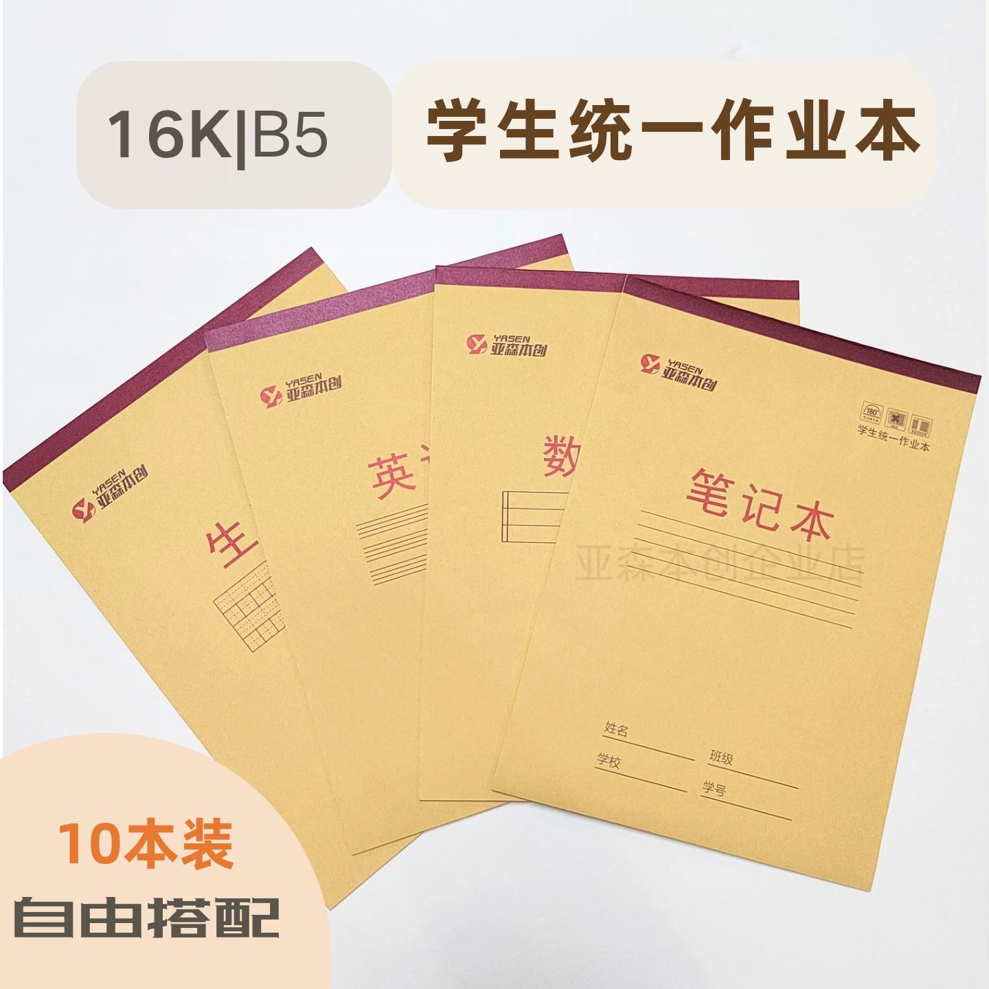16k单面亚森作业本 b5大号上翻加厚护眼纸张统一标准小学生笔记