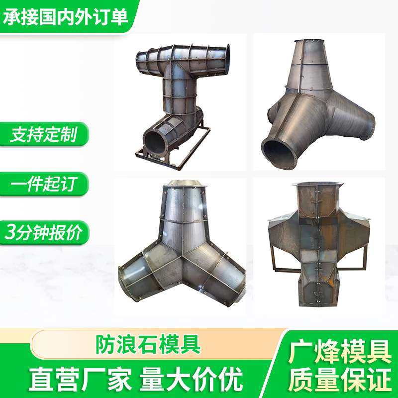防浪石钢模具四角锥扭工字扭王字四角空心消波块钢海岸线工程钢制