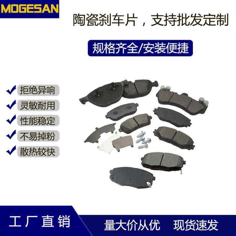MOGESAN优质陶瓷刹车片D1344摩擦制动片适用于金杯阁瑞斯前景逸X5