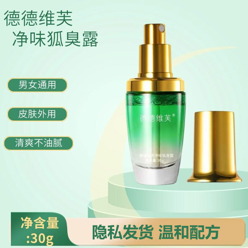 德德维芙净味狐臭露30ml