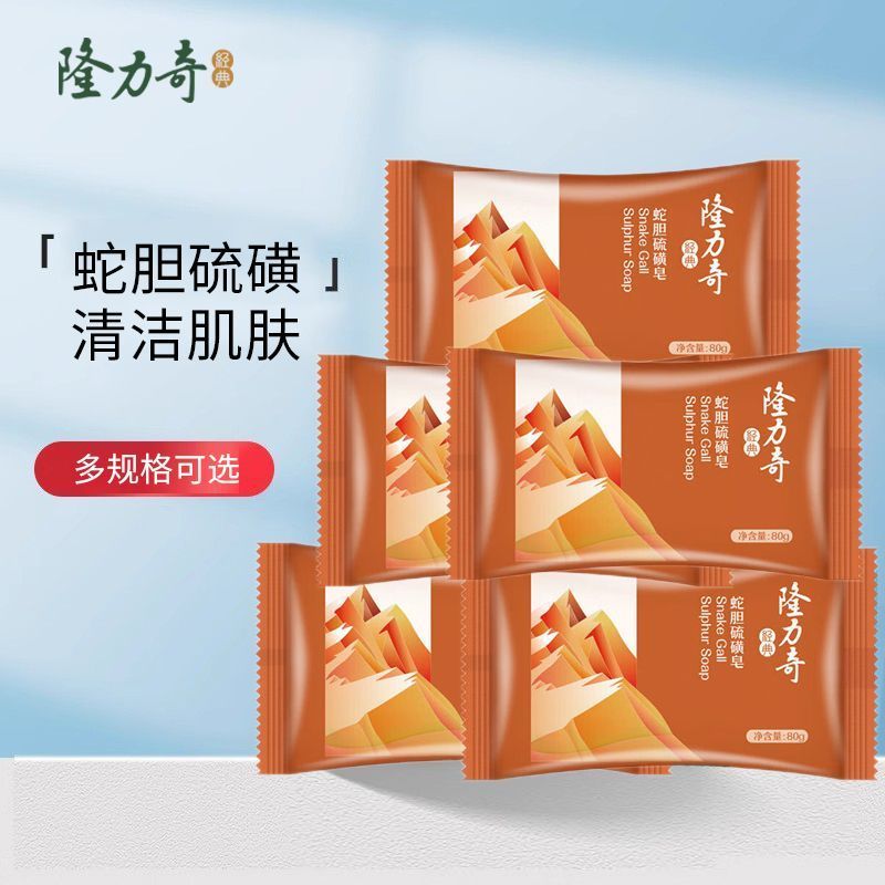 正品隆力奇蛇胆硫磺皂80g清洁香皂
