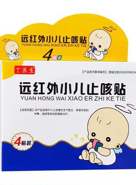 丁医生远红外小儿止咳贴4贴装