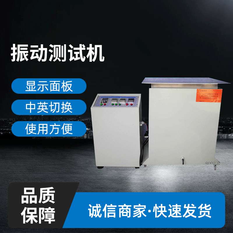 微电脑振动试验台 垂直水平振动试验机 垂直水平振动测试台