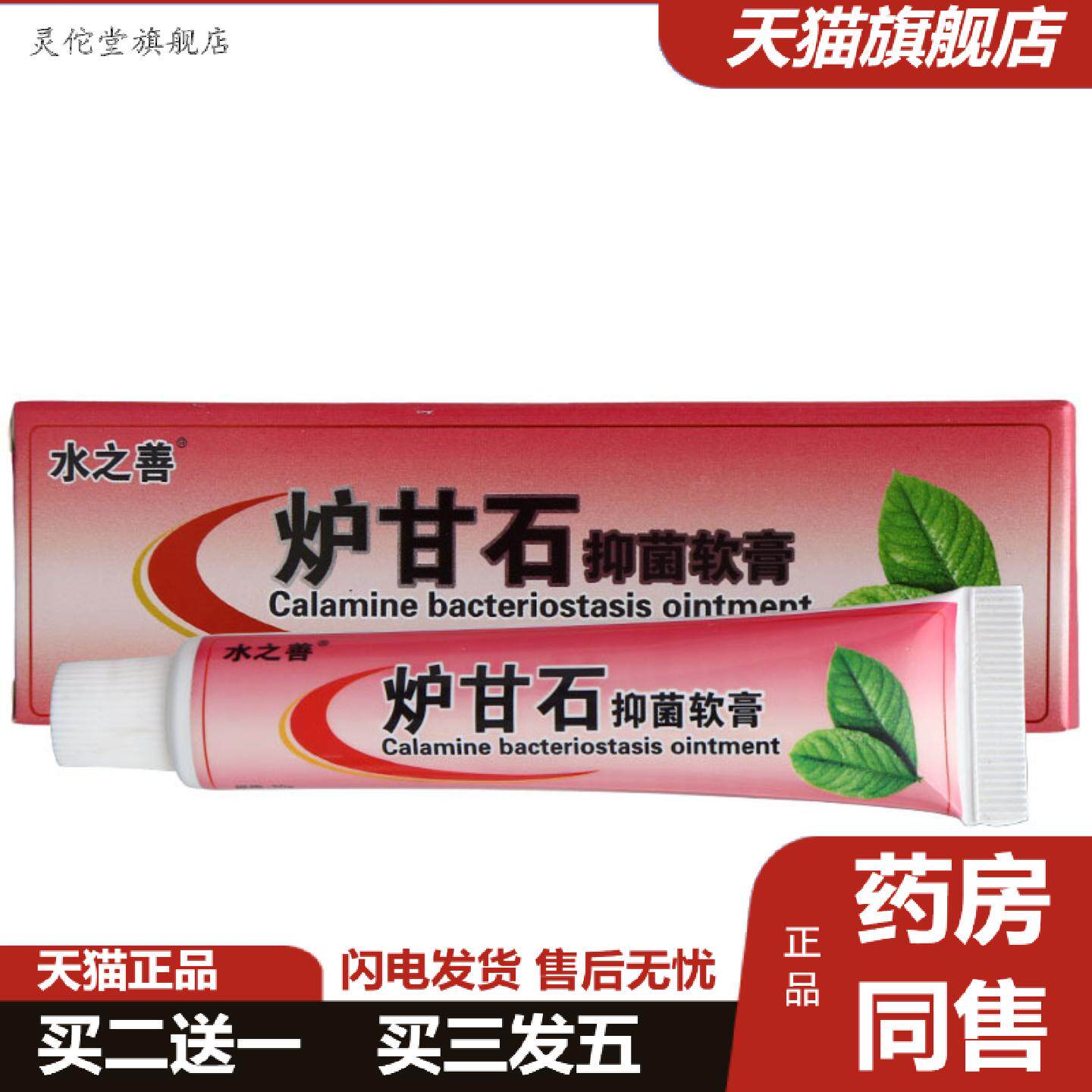 灵佗堂推荐水之善炉甘石草本乳膏皮肤外用炉甘石乳膏软膏