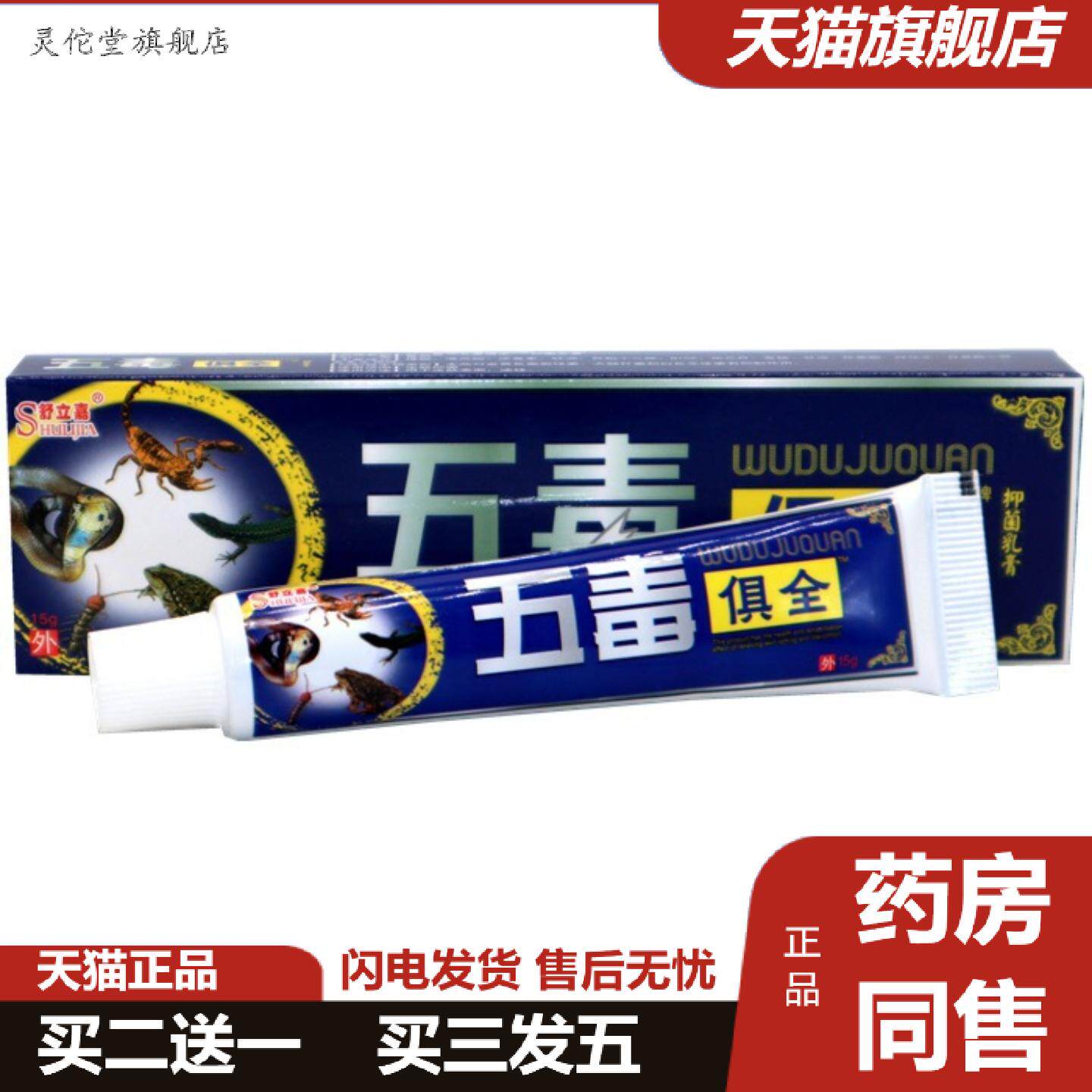 灵佗堂推荐舒立嘉五毒俱全草本乳膏软膏五毒俱全皮肤外用软膏乳