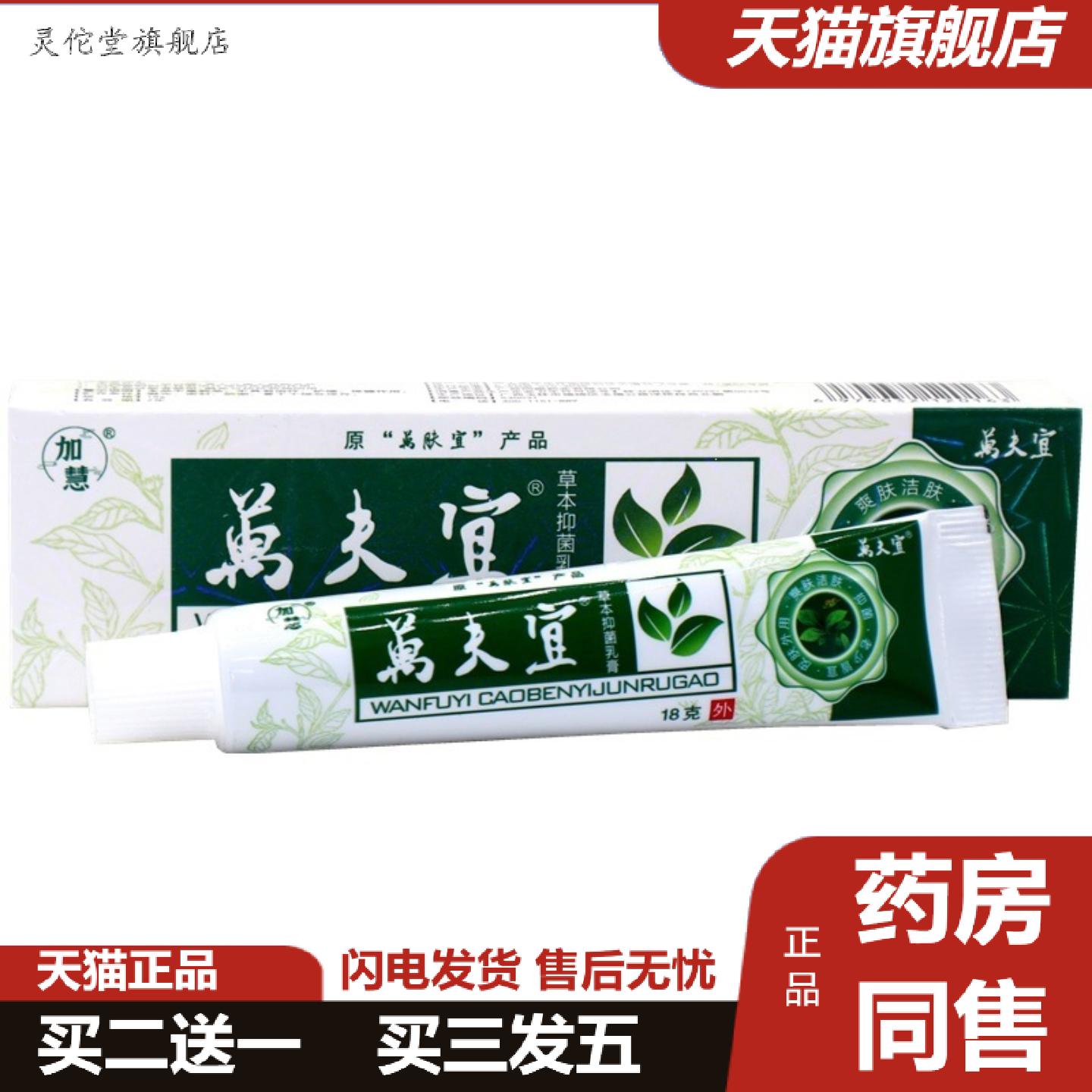 灵佗堂推荐加慧万肤宜草本霜萬肤宜万夫宜外用草本痒乳膏