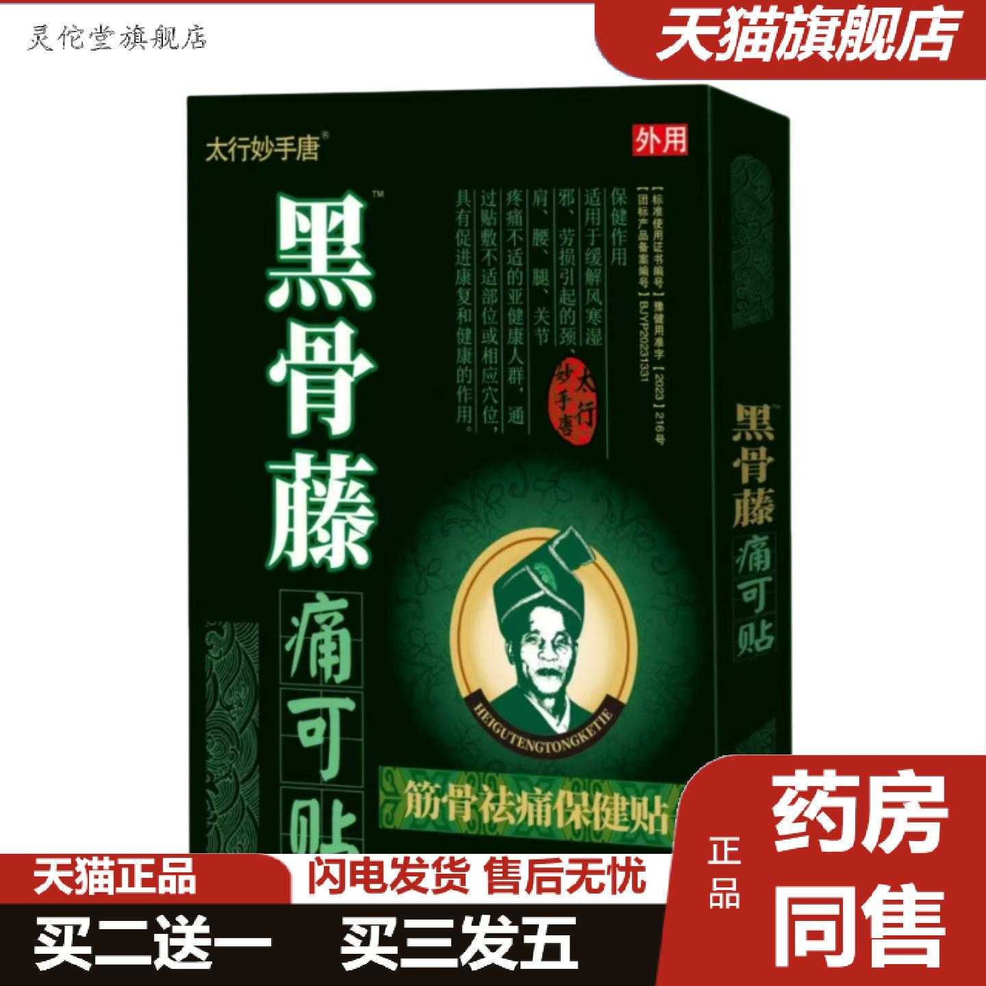 灵佗堂推荐太行妙手唐黑骨藤痛可贴黑骨藤4贴/盒黑骨藤筋骨痛保