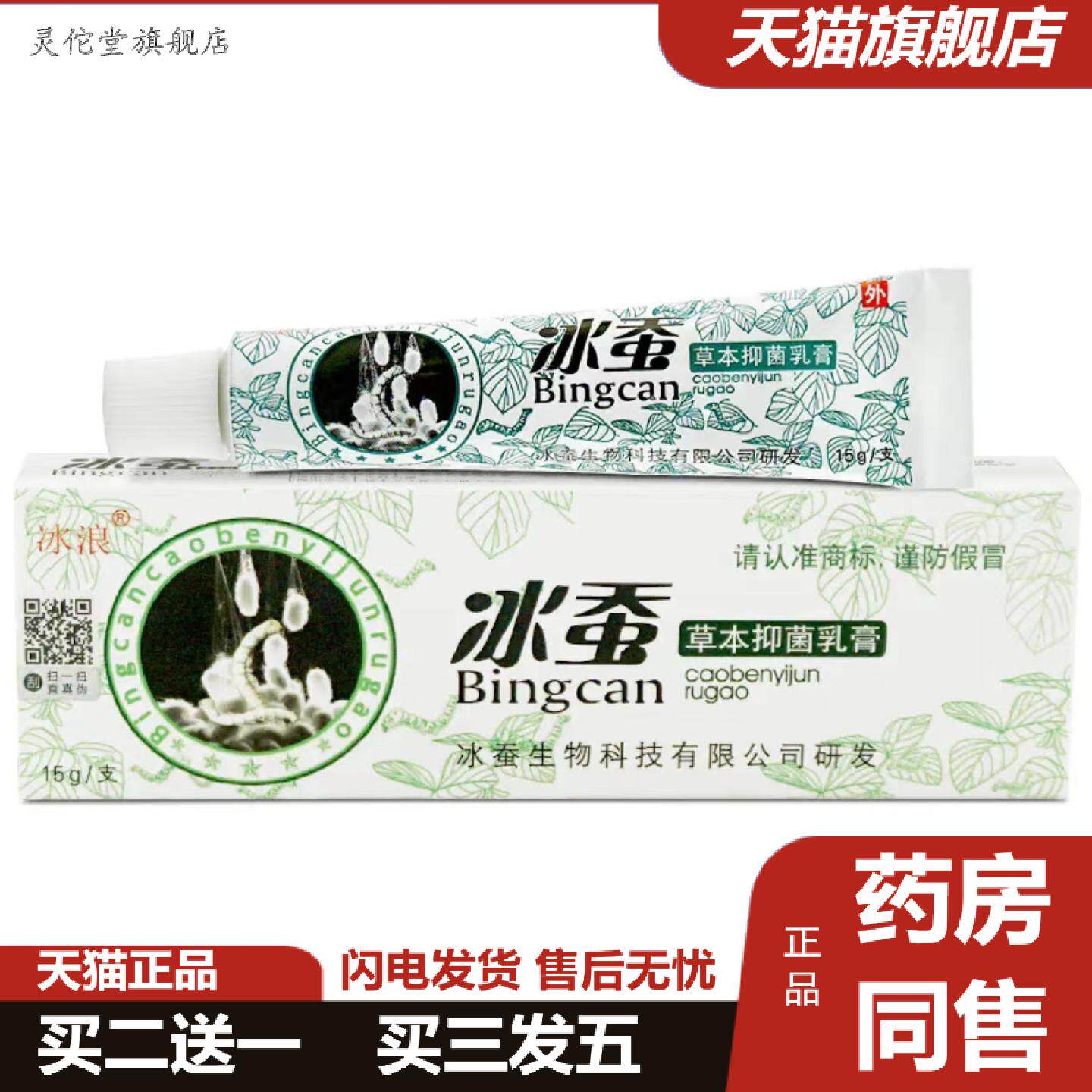 灵佗堂推荐正品冰浪冰蚕草本乳膏15g