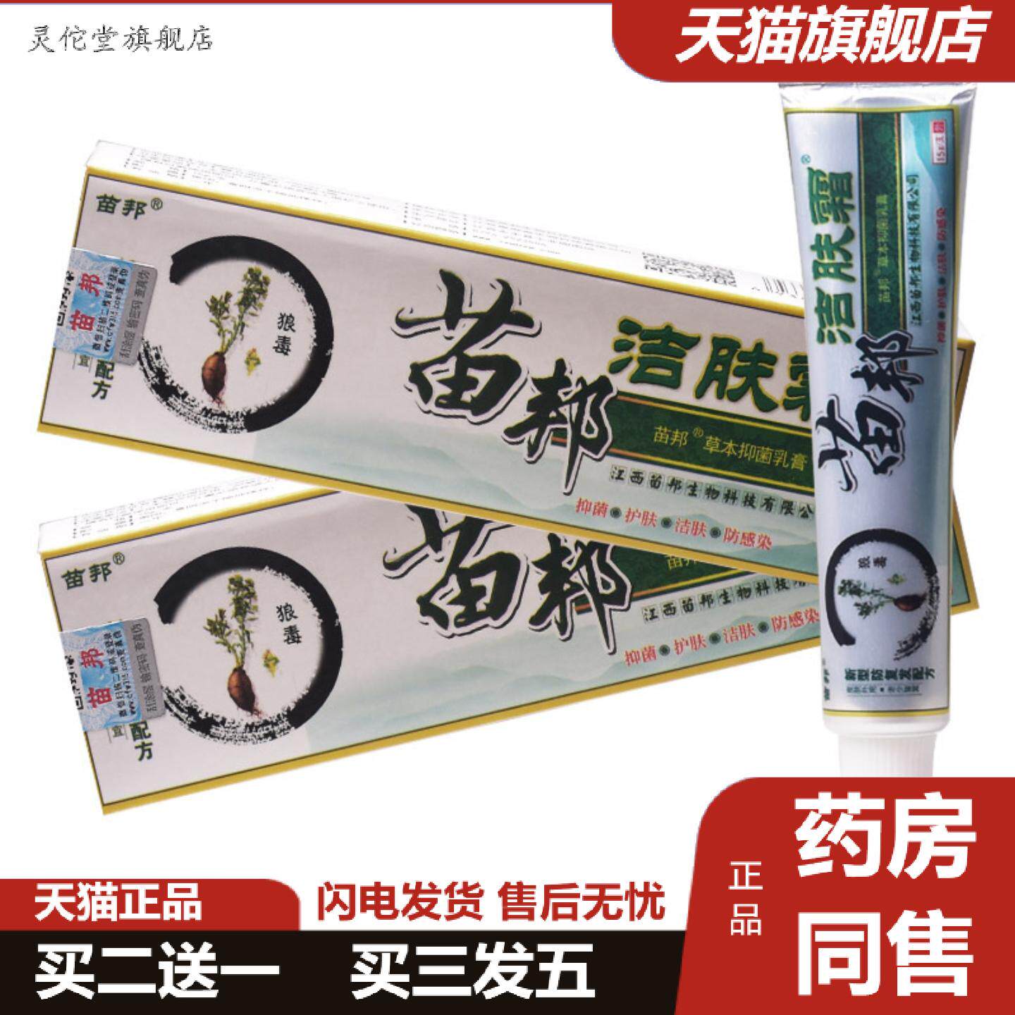 灵佗堂推荐苗邦苗王洁肤霜草本乳膏皮肤外用抑菌软膏