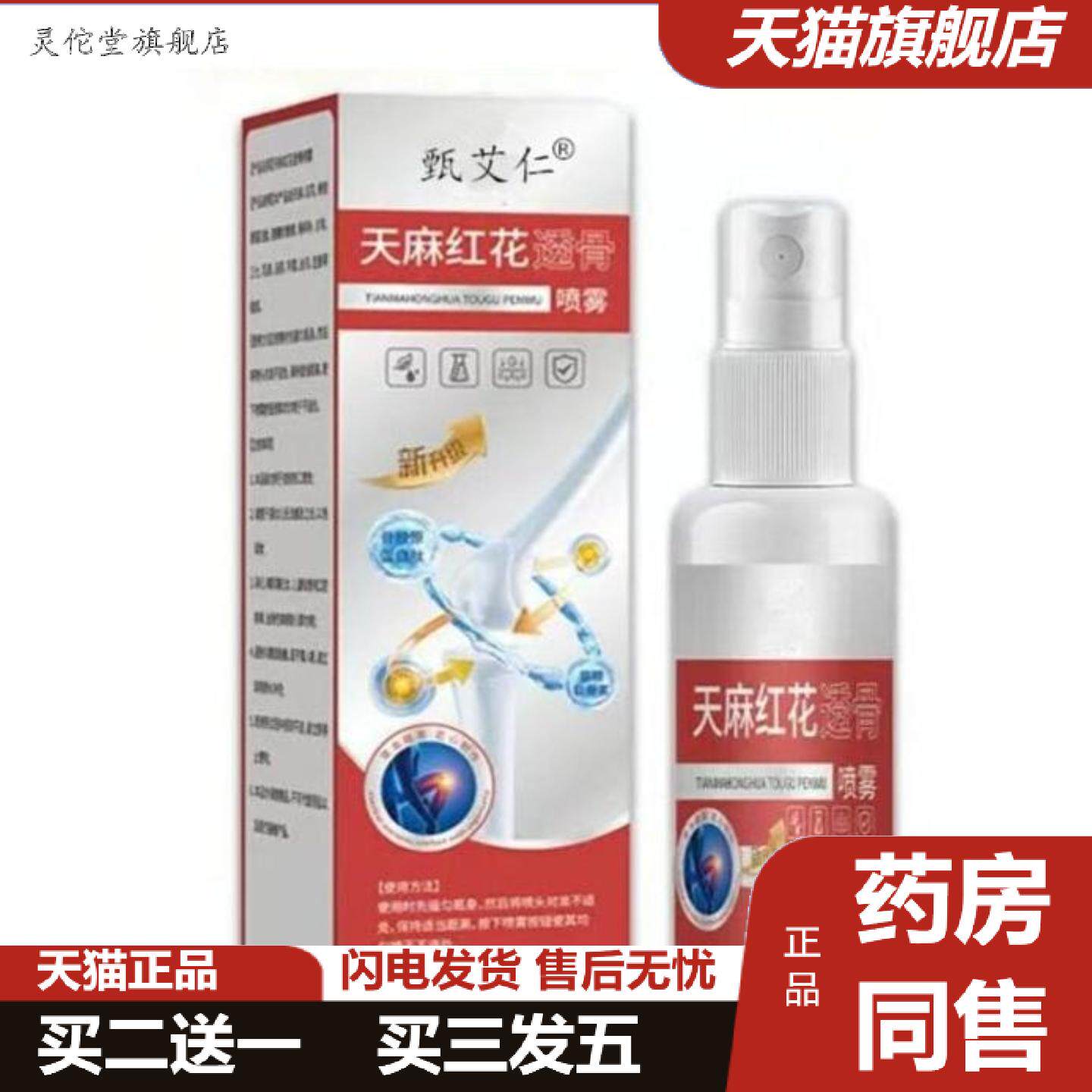 灵佗堂推荐天麻红花透骨喷雾颈肩腰腿酸痛喷剂关节痛不适