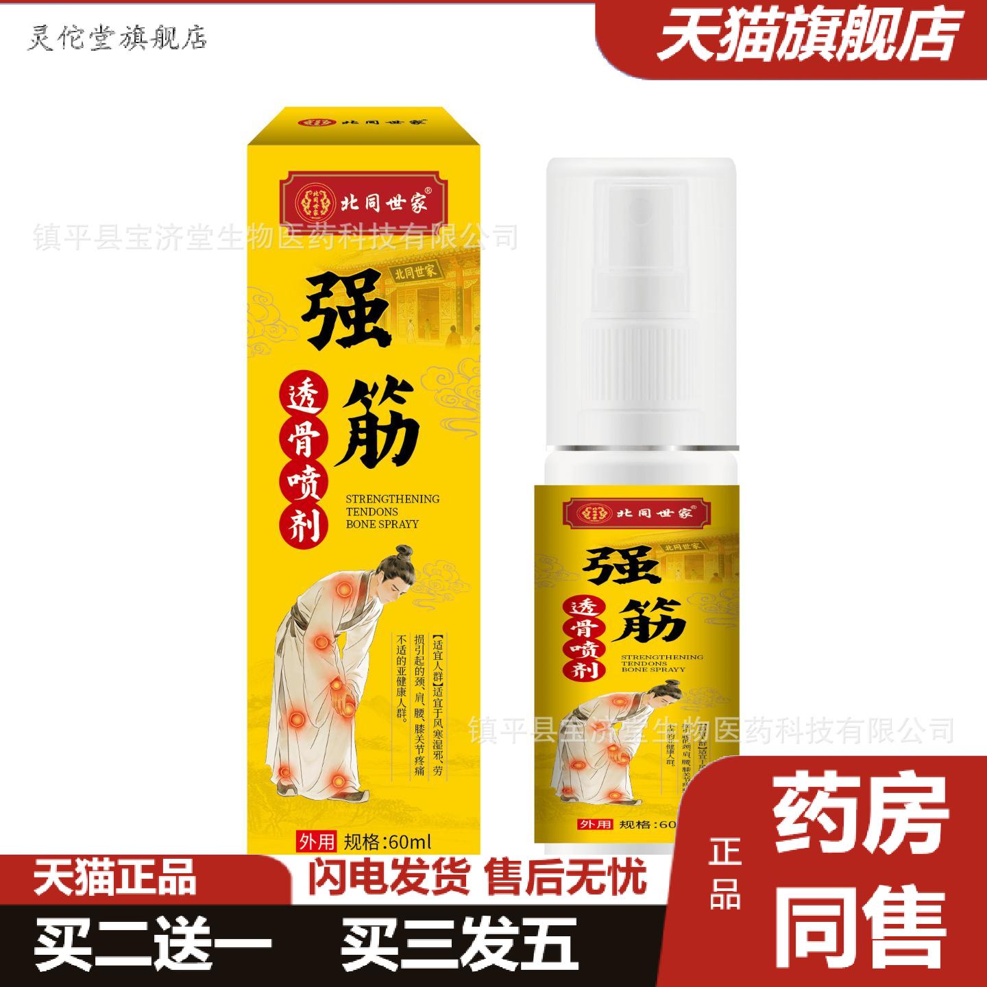 灵佗堂推荐北同世家强筋透骨喷剂舒缓颈肩腰腿西海缓解不适舒缓