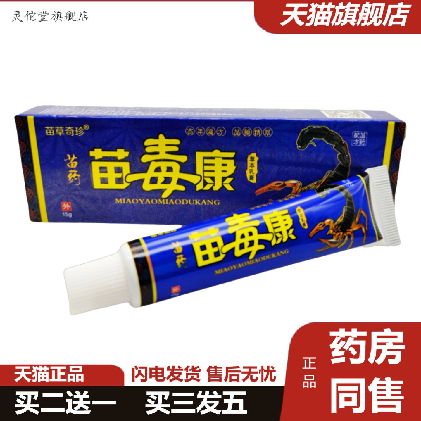 灵佗堂推荐苗草奇珍苗苗毒康草本乳膏软膏外用15g支/