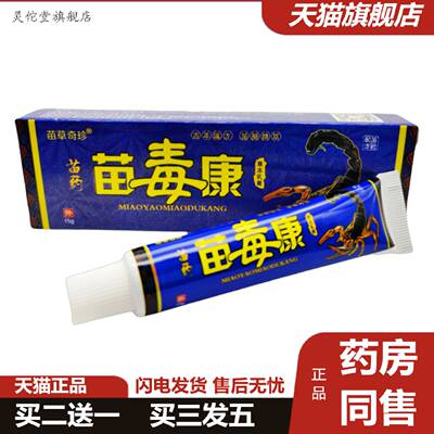 灵佗堂推荐苗草奇珍苗苗毒康草本乳膏软膏外用15g支/
