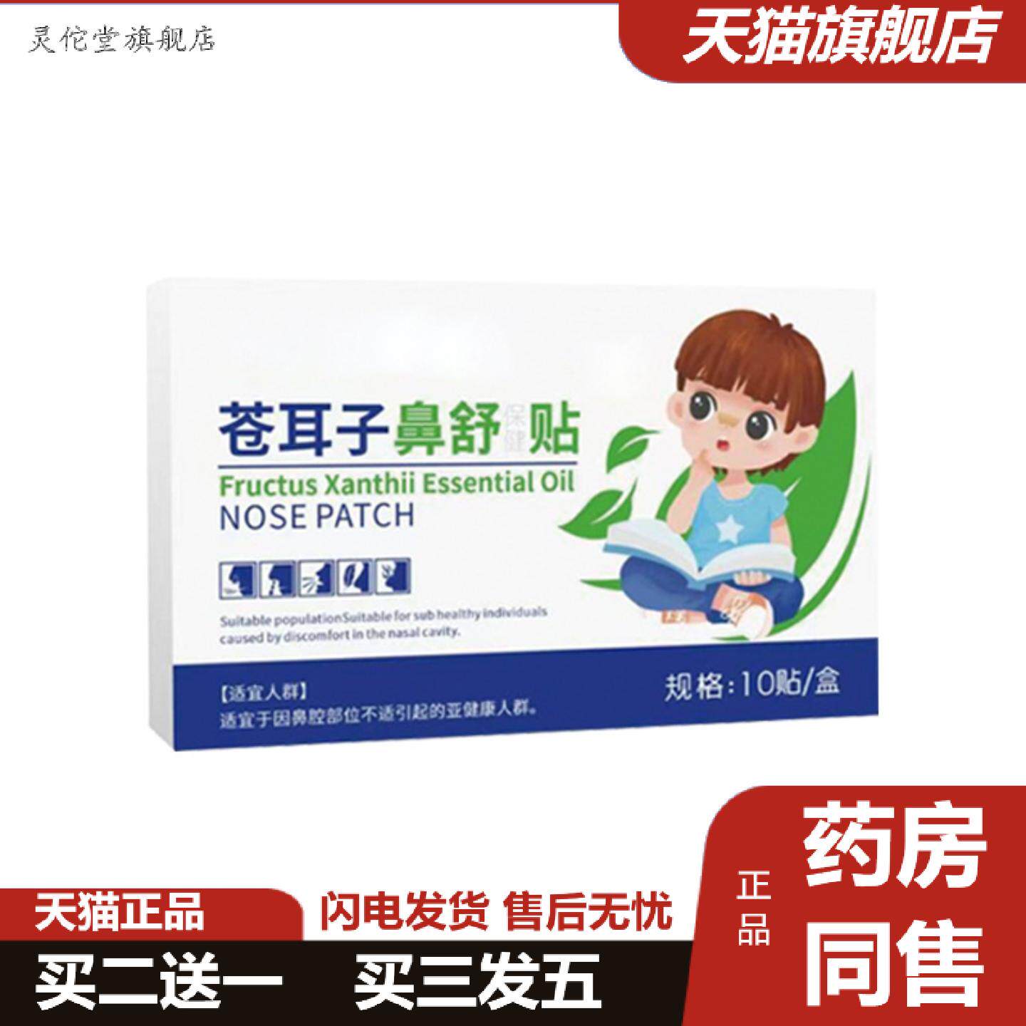 灵佗堂推荐苍耳子鼻舒贴草本精华鼻痒鼻塞鼻腔价优可