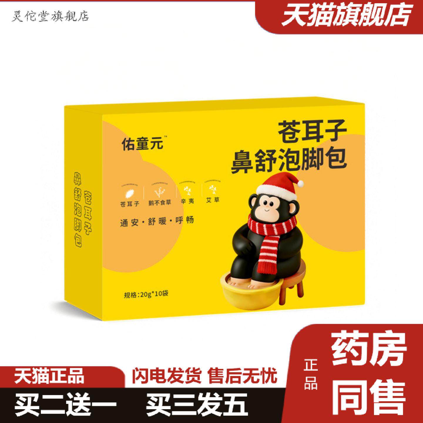 灵佗堂推荐佑童元苍耳子鼻舒泡脚包儿童专用足浴泡脚包