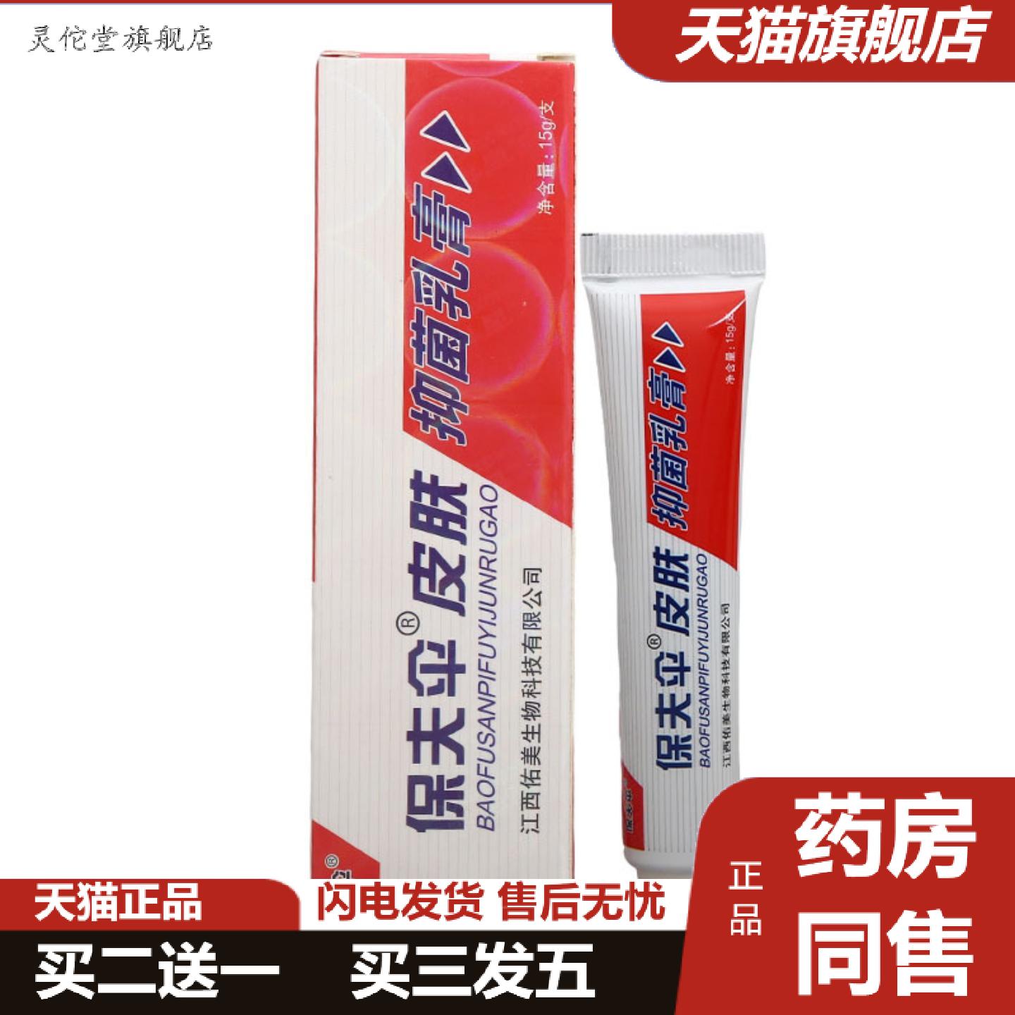 灵佗堂推荐保夫伞保肤伞草本乳膏铍皮白金保肤伞乳膏软膏