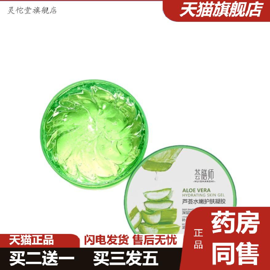 荟膳师补水凝润芦荟胶保湿滋养控油收缩毛孔晒后护理男女面霜