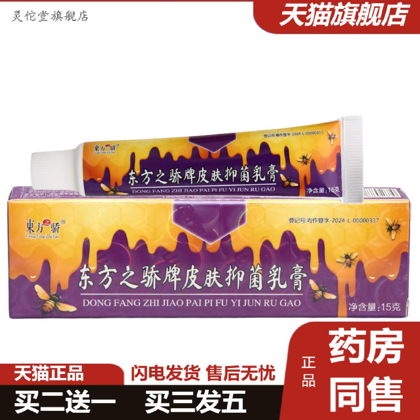 灵佗堂推荐东方之骄牌皮肤抑菌乳膏皮肤外用男女通用乳膏