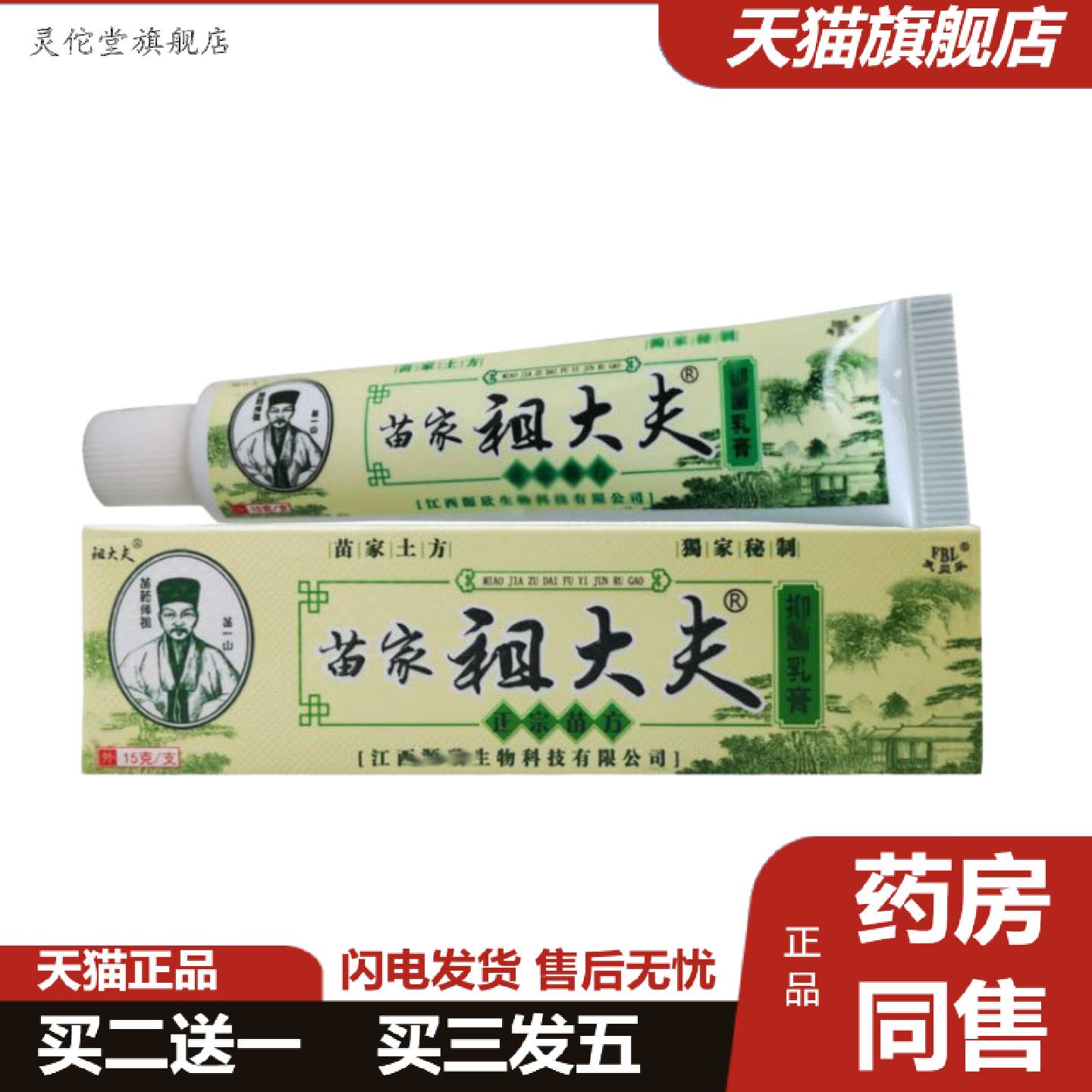 灵佗堂推荐苗家祖大夫乳膏苗家祖大夫乳膏