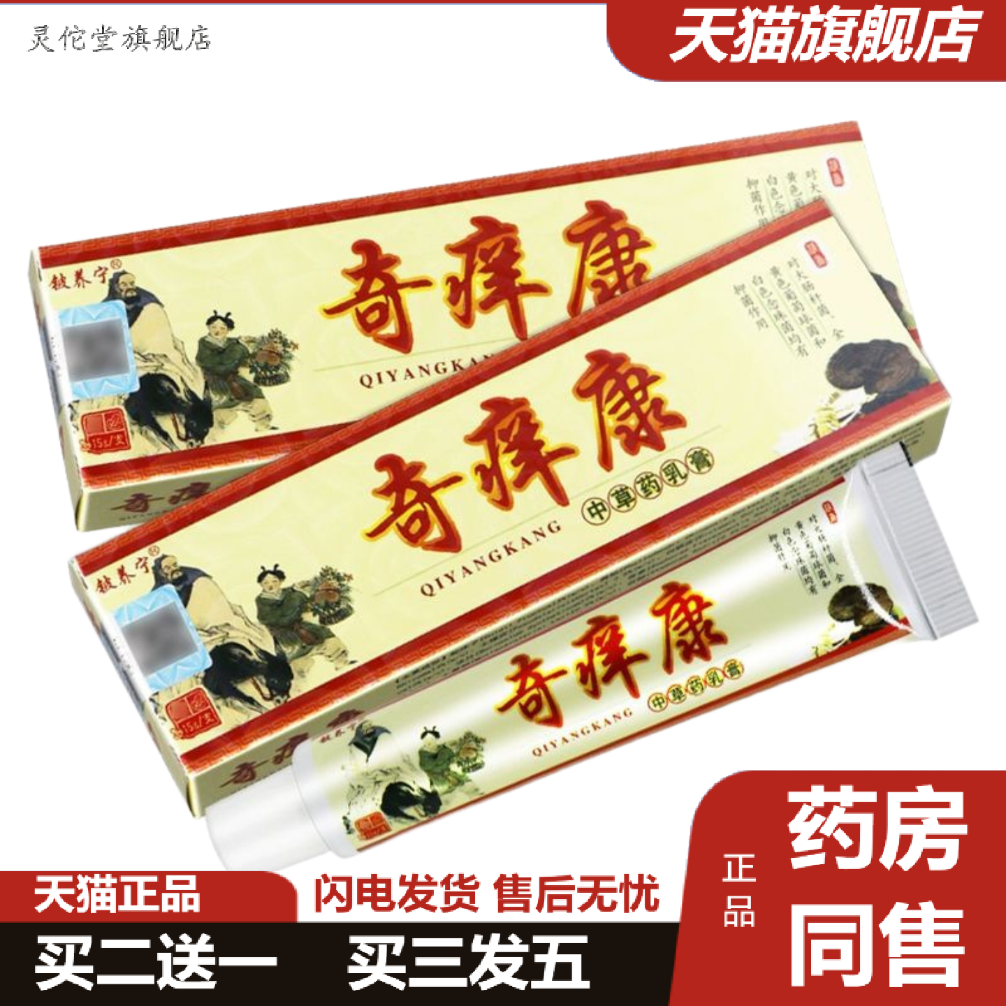 灵佗堂推荐铍养宁奇痒康乳膏抑菌软膏皮肤外用