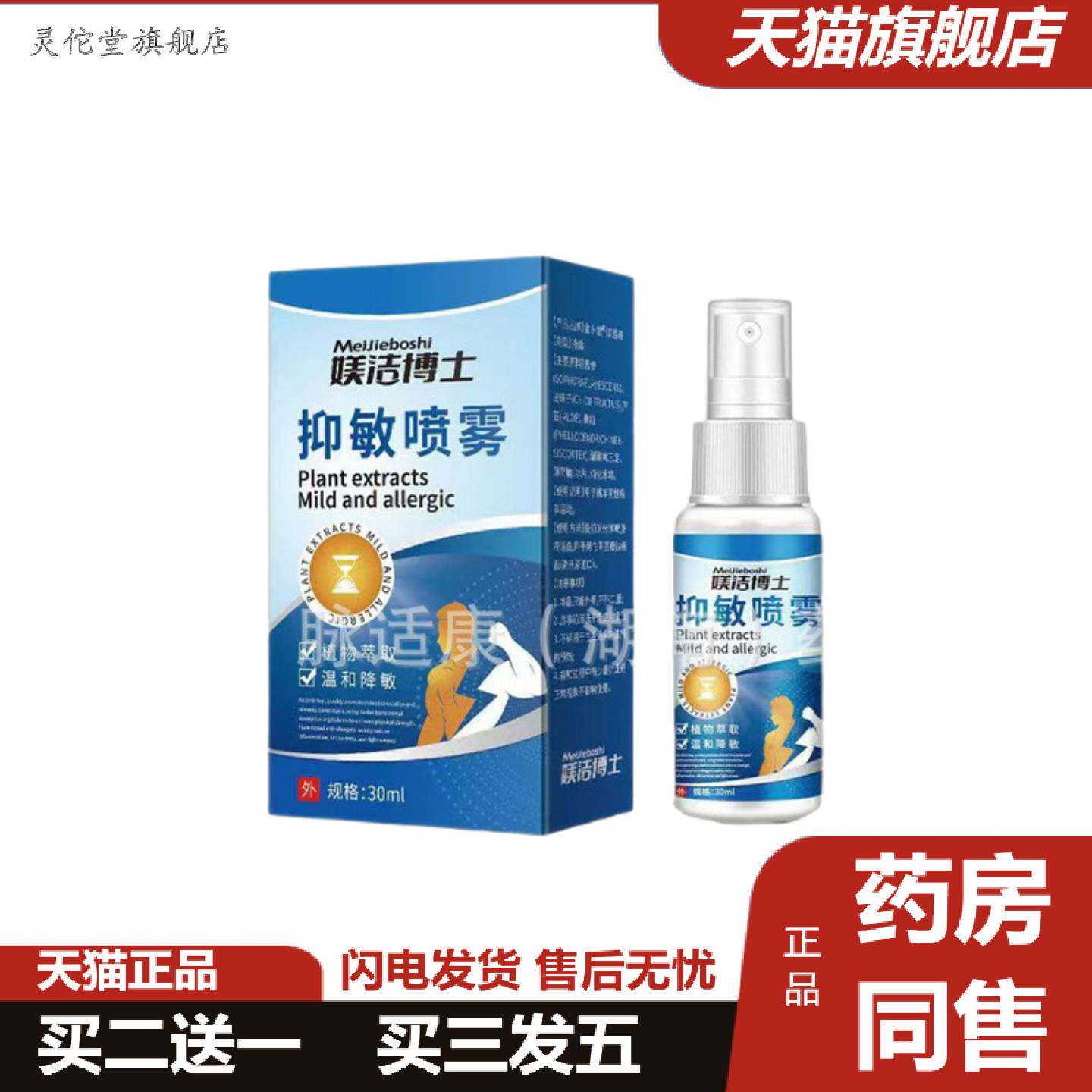 灵佗堂推荐媄洁博士喷雾植物精华温和护理