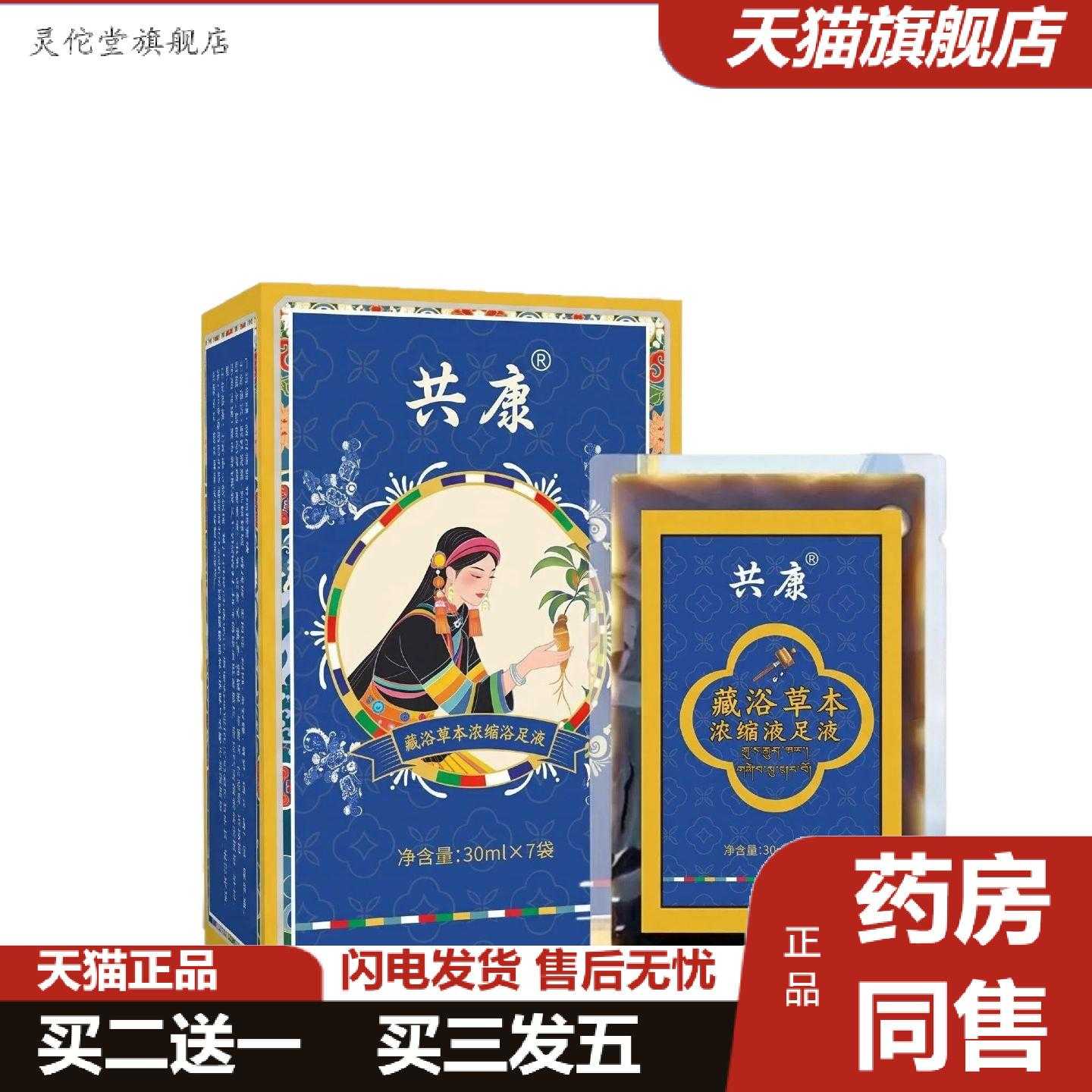 灵佗堂推荐共康藏浴草本浓缩浴足液免煮泡脚液家用足浴包浓缩液